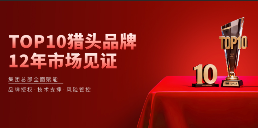 猎头公司加盟怎么找?